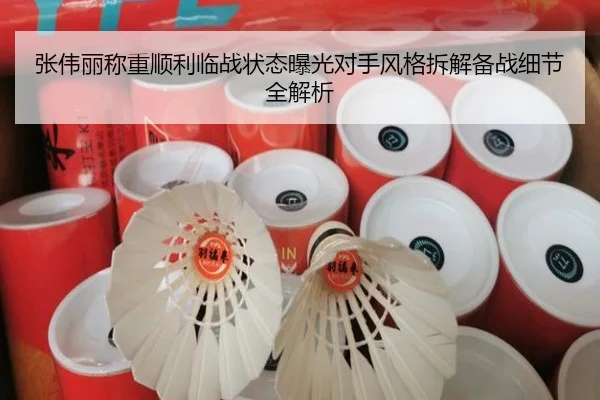 张伟丽称重顺利临战状态曝光对手风格拆解备战细节全解析