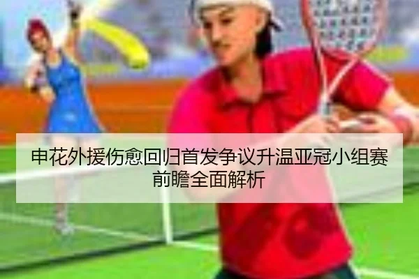 申花外援伤愈回归首发争议升温亚冠小组赛前瞻全面解析